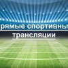 Иконка канала Прямые спортивные трансляции