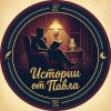 Иконка канала Истории от Павла