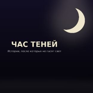 Иконка канала Час теней