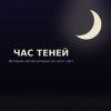 Иконка канала Час теней