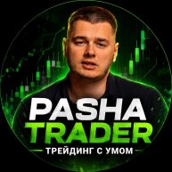 Иконка канала Pasha Trader / Трейдинг с Умом