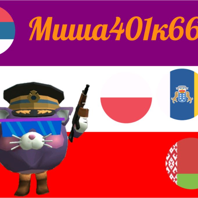 Иконка канала Миша401к666