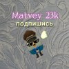 Иконка канала ⚡️Matvey 23k✅️⚡️