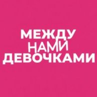 Иконка канала Между нами девочками