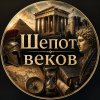 Иконка канала Шёпот веков