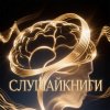 Иконка канала СлушайКниги
