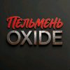 Иконка канала Пельмень Oxide