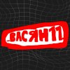Иконка канала _ВАСЯН11_