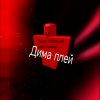 Иконка канала Дима_games