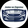 Иконка канала Авто из Европы.