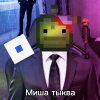 Иконка канала MISHA ТЫКВА OFFICIAL