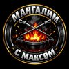 Иконка канала Мангалим с Максом
