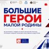 Иконка канала Большие герои малой родины