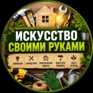 Иконка канала Искусство своими руками