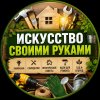 Иконка канала Искусство своими руками