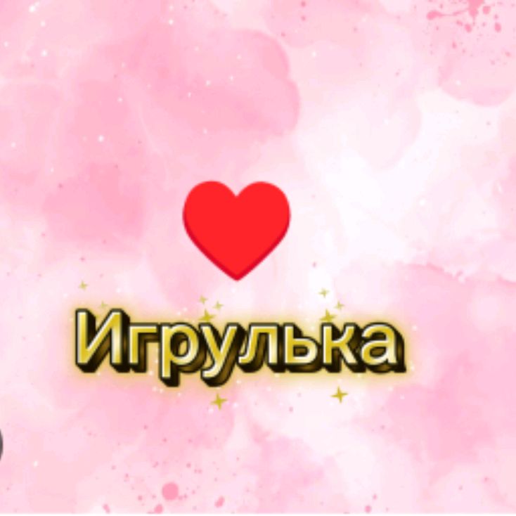 Иконка канала Игрулька