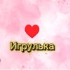 Иконка канала Игрулька