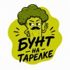 Иконка канала БУНТ НА ТАРЕЛКЕ