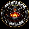 Иконка канала Мангалим с Максом