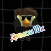 Иконка канала ДИМОН10К ЛЕТНИЙ
