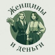 Иконка канала Женщины и деньги