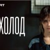 Иконка канала Сериал «Холод» 1 сезон 4 серия / Полностью 2026