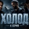Иконка канала ХОЛОД 1 СЕЗОН 4 СЕРИЯ (СЕРИАЛ, 2026) ОНЛАЙН HD1080