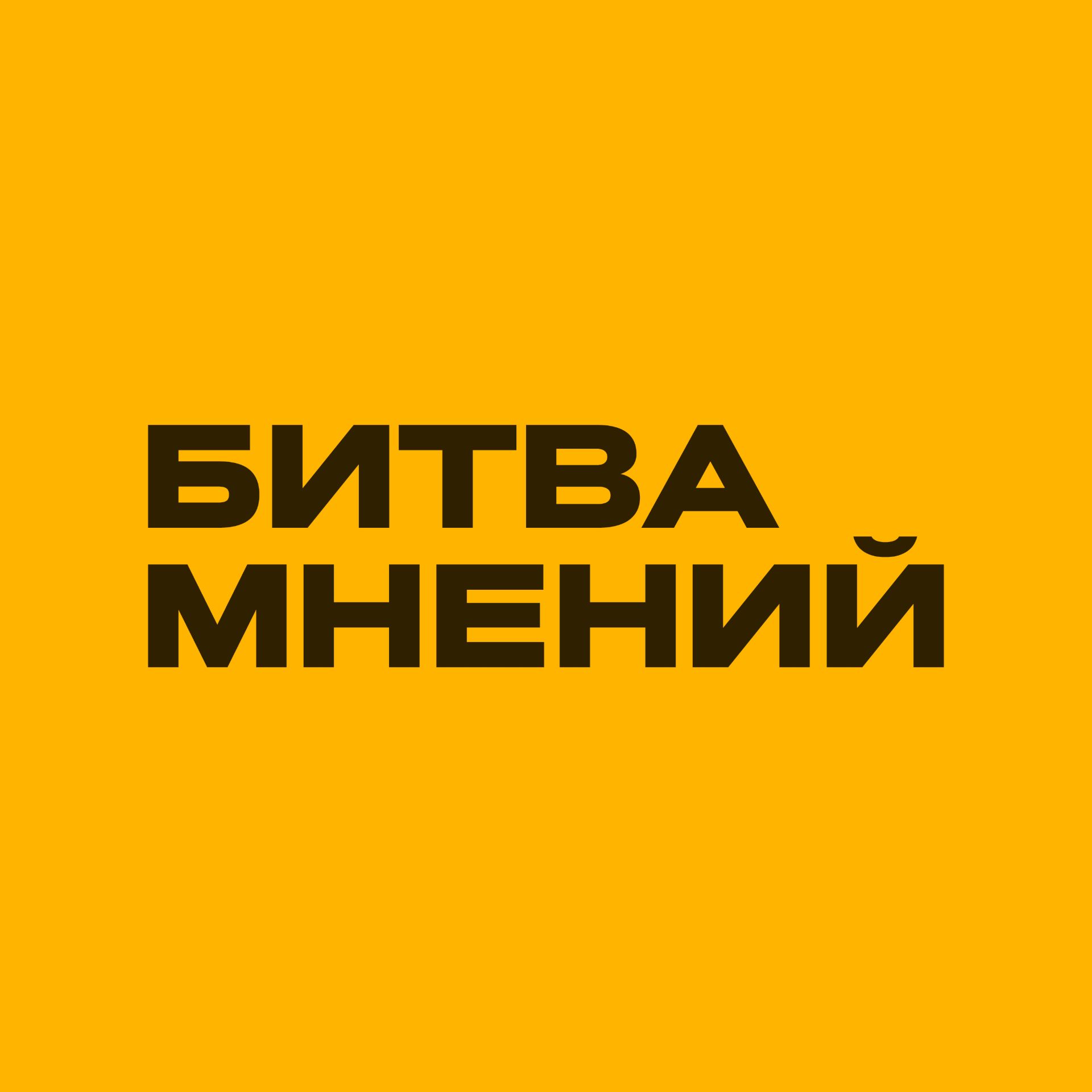 Иконка канала БИТВА МНЕНИЙ