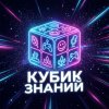 Иконка канала Кубик Знаний