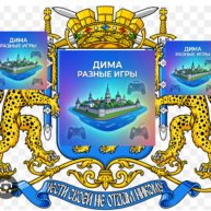 Иконка канала Дима Разные Игры