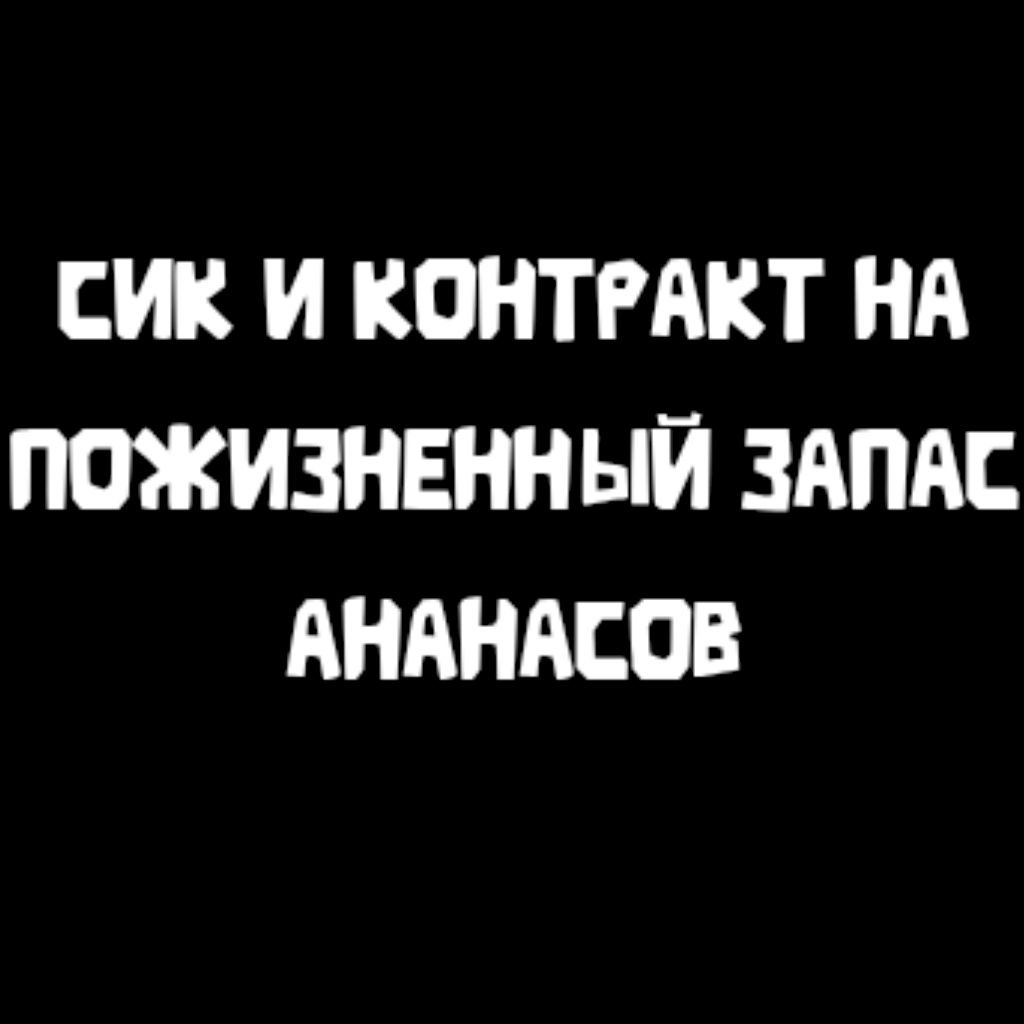 Иконка канала СИКНПЗА official