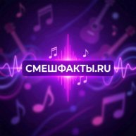 Иконка канала СмешФакты.ru