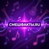 Иконка канала СмешФакты.ru