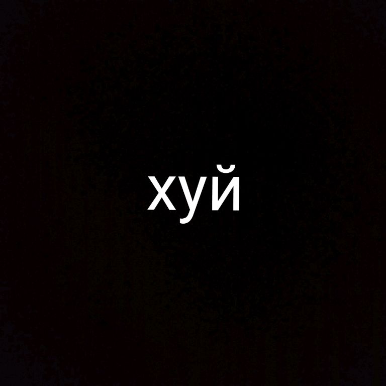 Иконка канала ☭СССР_ЦОЙ_ЧАЭС☭