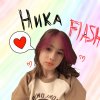 Иконка канала Nika Flash🍓