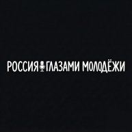 Иконка канала Россия глазами молодежи