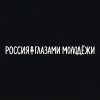 Иконка канала Россия глазами молодежи