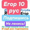Иконка канала Егор 10 рус