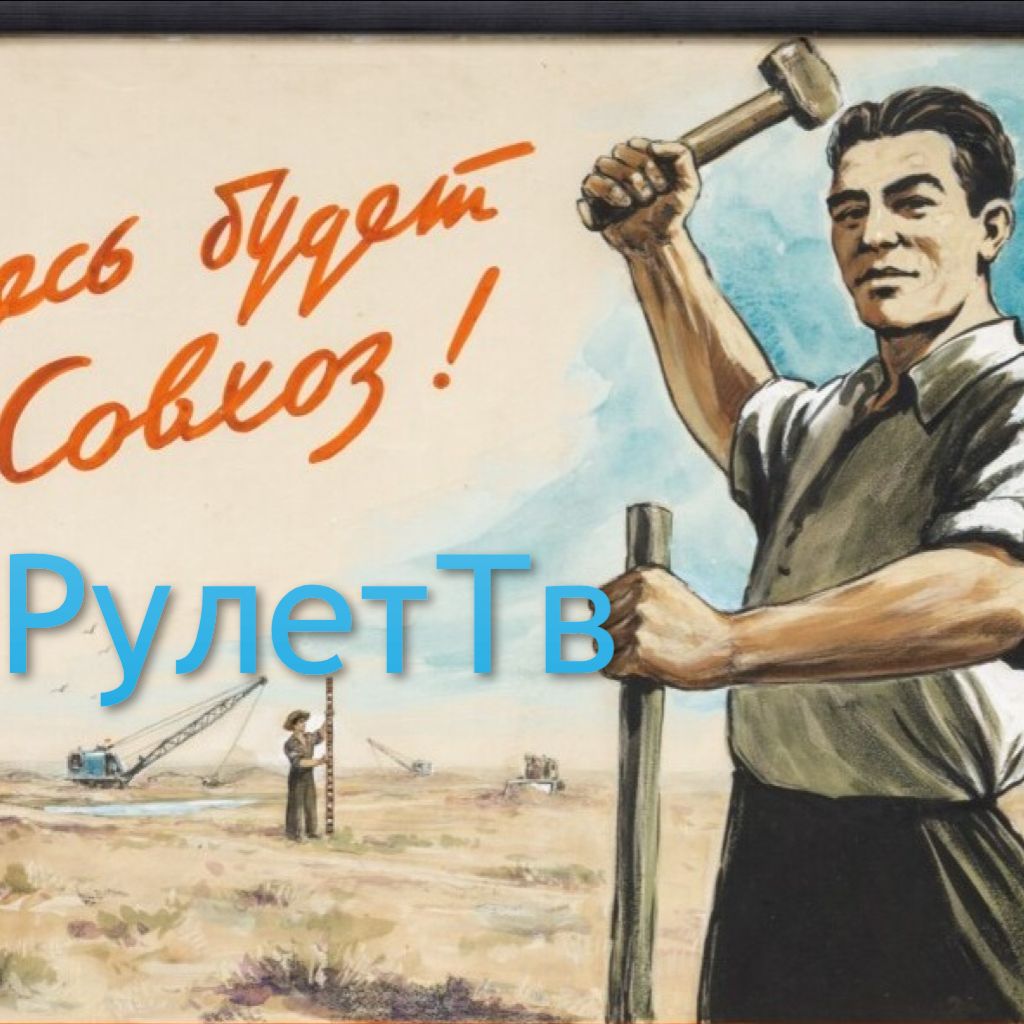Иконка канала Колхоз РулетТв