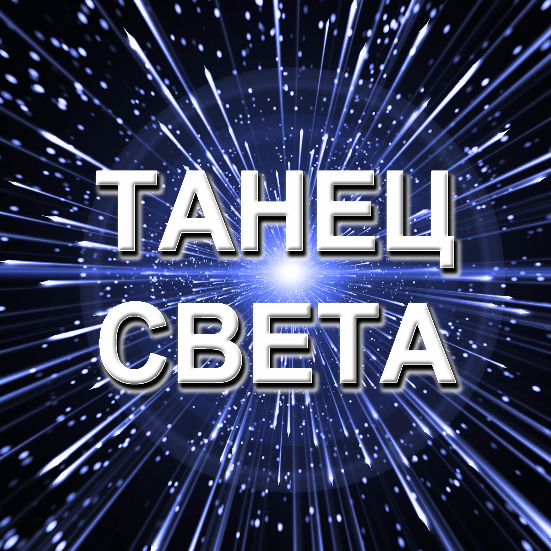 Иконка канала Танец света - танцевальная музыка