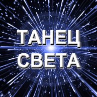 Иконка канала Танец света - танцевальная музыка