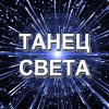 Иконка канала Танец света - танцевальная музыка