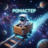 Иконка канала POMACТЕP