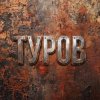Иконка канала Tyrov-game