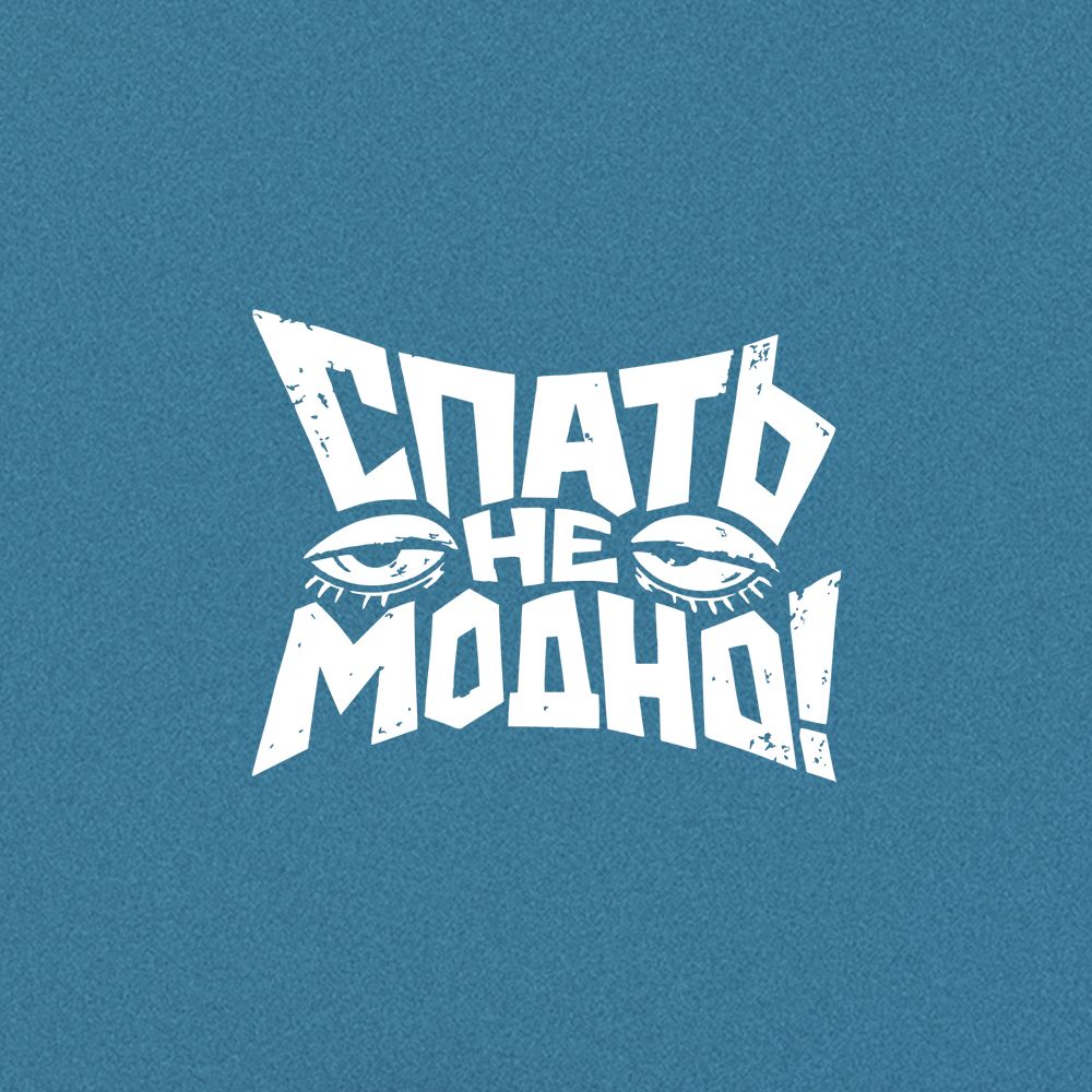 Иконка канала Спать не модно!