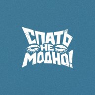 Иконка канала Спать не модно!