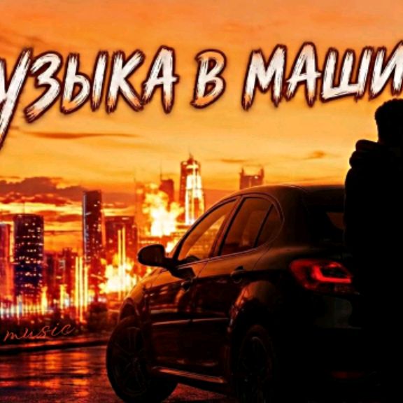 Иконка канала Музыка в машину, отличная музыка на каждый день,