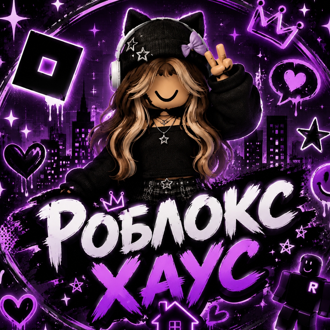 Иконка канала Роблокс хаус 🌙