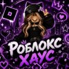 Иконка канала Роблокс хаус 🌙