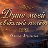 Иконка канала Души моей светлый полёт  .... ОЛЬГА АННИНА